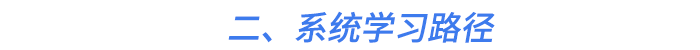 二、系統(tǒng)學習路徑