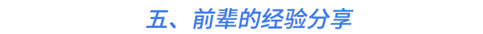 五、前輩的經(jīng)驗分享