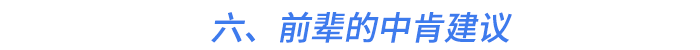 六、前輩的中肯建議