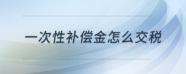 一次性補償金怎么交稅