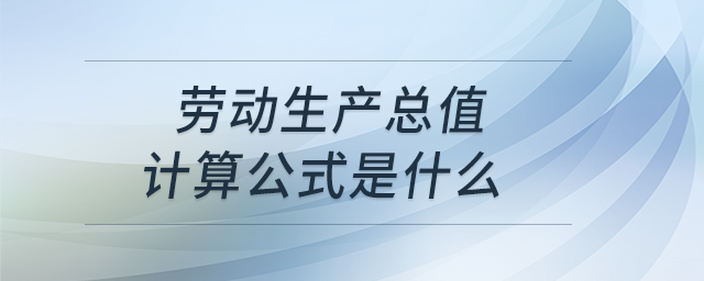 勞動生產總值計算公式是什么？