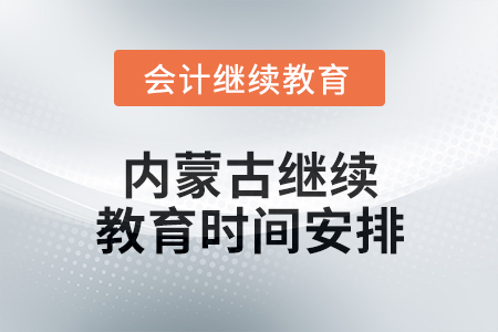 2025年內(nèi)蒙古繼續(xù)教育時(shí)間安排