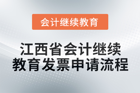 2025年江西省會計人員繼續(xù)教育發(fā)票申請流程