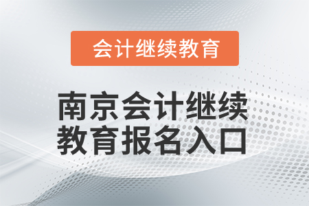 2025年南京會計繼續(xù)教育報名入口