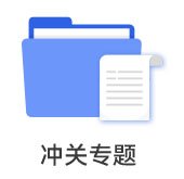 沖關(guān)專題