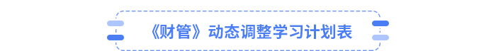 25年CPA財(cái)管動(dòng)態(tài)調(diào)整學(xué)習(xí)計(jì)劃表