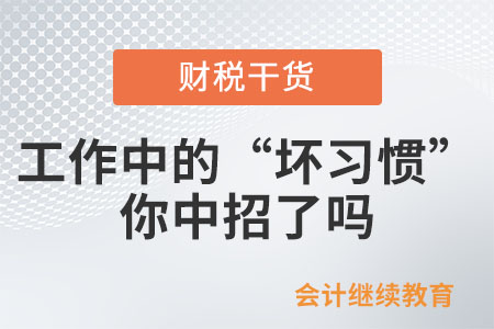 工作中的這些“壞習(xí)慣”，你中招了嗎？
