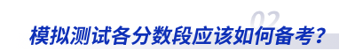 模擬測試各分數(shù)段應(yīng)該如何備考？