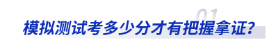 模擬測試考多少分才有把握拿證？
