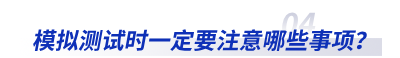 模擬測試時一定要注意哪些事項？