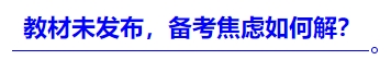 中級會(huì)計(jì)教材未發(fā)布，備考焦慮如何解？