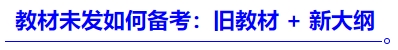 中級會(huì)計(jì)教材未發(fā)如何備考：舊教材 + 新大綱