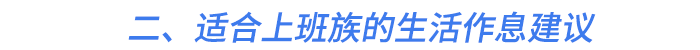 二、適合上班族的生活作息建議