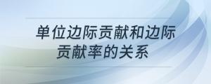 單位邊際貢獻和邊際貢獻率的關(guān)系