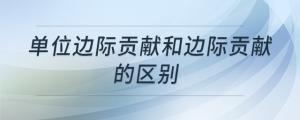單位邊際貢獻和邊際貢獻的區(qū)別