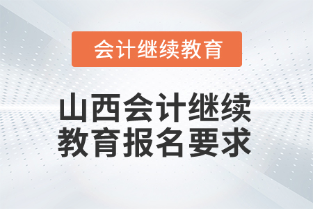 2025年山西會計繼續(xù)教育報名要求