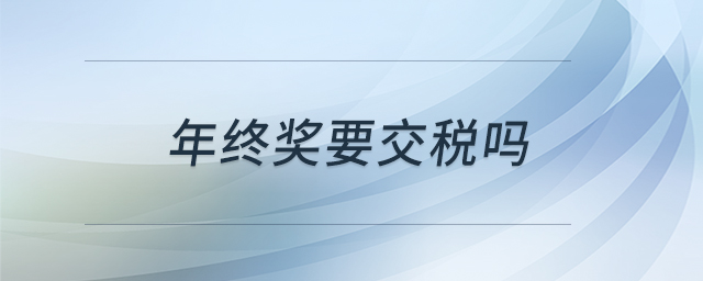 年終獎要交稅嗎 年終獎要交稅嗎