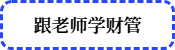 跟老師學(xué)財(cái)管