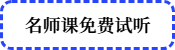 名師課免費(fèi)試聽