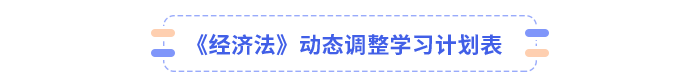 經(jīng)濟(jì)法學(xué)習(xí)計(jì)劃