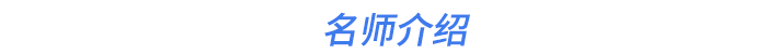 名師介紹