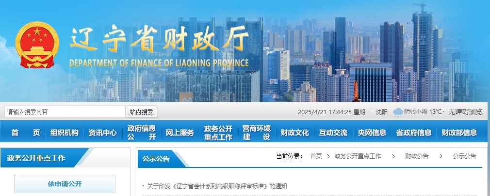 關(guān)于印發(fā)遼寧省高級會計人員職稱評價標(biāo)準(zhǔn)條件的通知