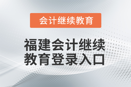 2025年福建會計繼續(xù)教育登錄入口在哪？