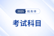 掌握稅務師考試科目特點，選擇合適的個性化科目組合