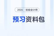 2026年初級(jí)會(huì)計(jì)考試預(yù)習(xí)資料大禮包，速來(lái)領(lǐng)??！