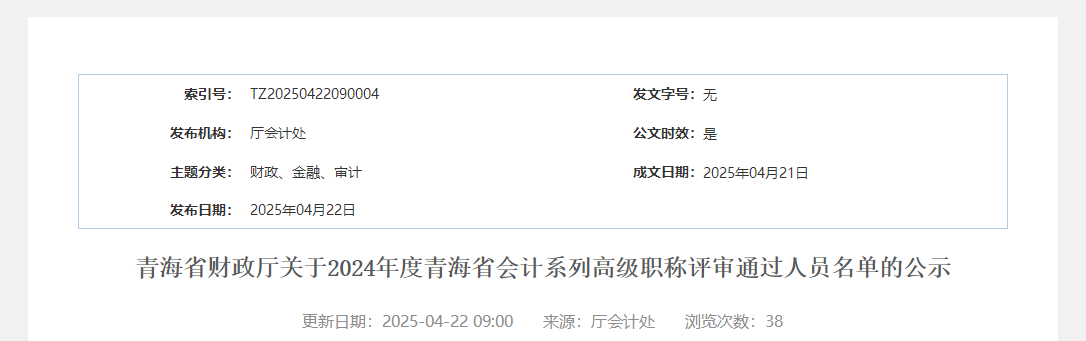 2024年青海省高級會計師評審結(jié)果公示