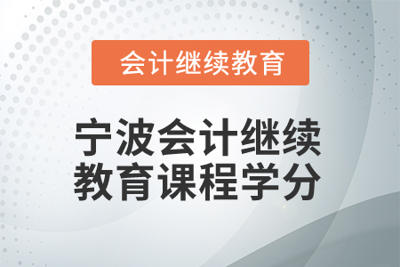 2025年寧波會計(jì)繼續(xù)教育課程學(xué)分