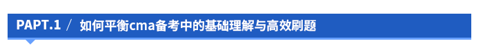 如何平衡cma備考中的基礎(chǔ)理解與高效刷題