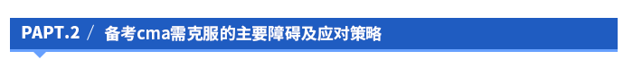 備考cma需克服的主要障礙及應(yīng)對(duì)策略
