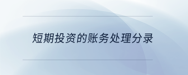短期投資的賬務(wù)處理分錄 短期投資的賬務(wù)處理分錄