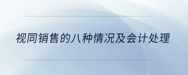 視同銷售的八種情況及會(huì)計(jì)處理