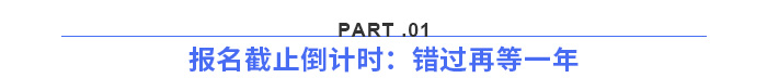報(bào)名截止倒計(jì)時(shí)：錯(cuò)過再等一年
