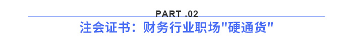 注會(huì)證書：財(cái)務(wù)行業(yè)職場硬通貨