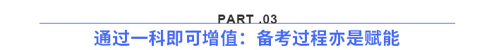 通過一科即可增值：備考過程亦是賦能