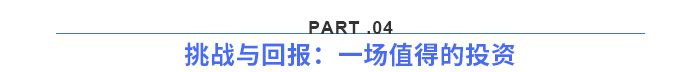 挑戰(zhàn)與回報(bào)：一場值得的投資