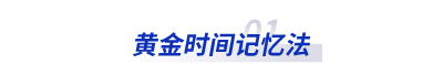 黃金時間記憶法