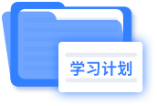 學(xué)習(xí)計(jì)劃