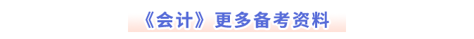 《會計(jì)》更多備考資料