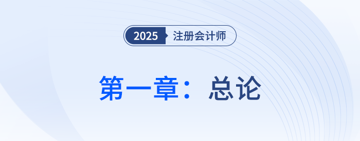 第一章總論_25年注會會計習(xí)題隨章演練