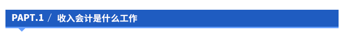 收入會計是什么工作