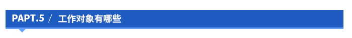 工作對象有哪些