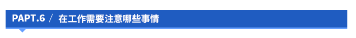 在工作需要注意哪些事情