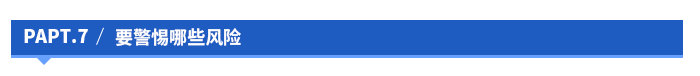 要警惕哪些風(fēng)險