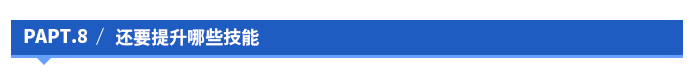 還要提升哪些技能