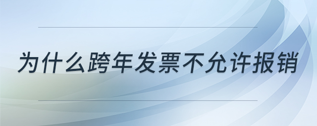 為什么跨年發(fā)票不允許報銷