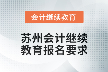 2025年蘇州會(huì)計(jì)繼續(xù)教育報(bào)名要求
